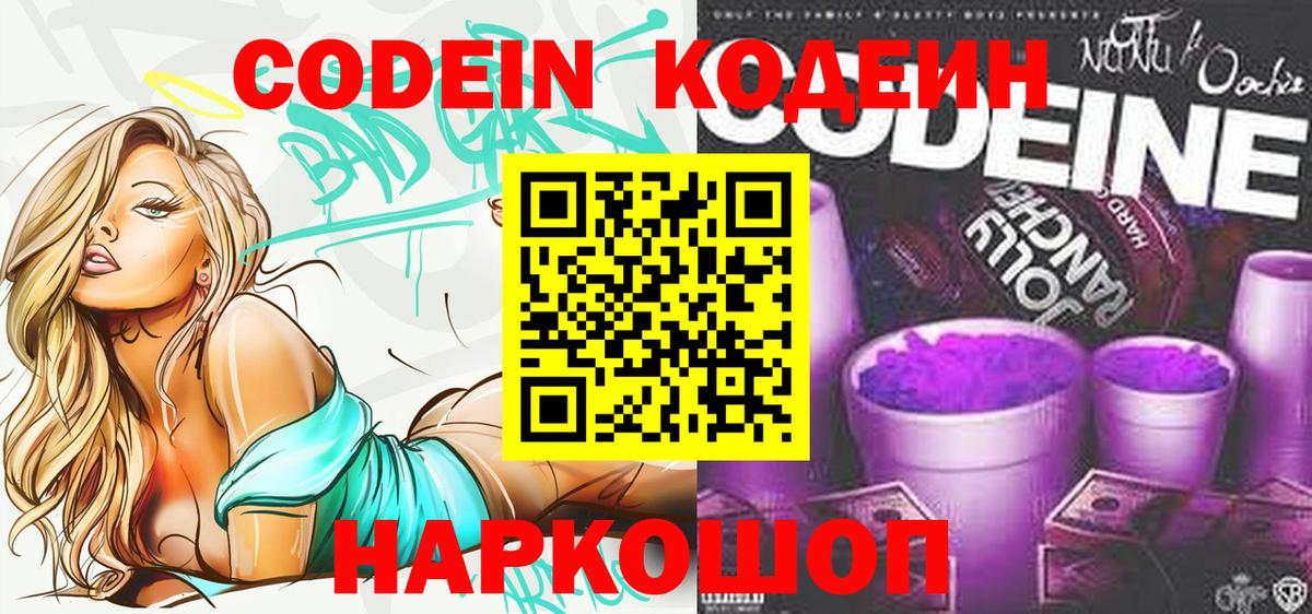 Кодеиновый сироп Lean Purple Drank  Codein напиток Lean (лин)  Мариинск  Вход с VPN 